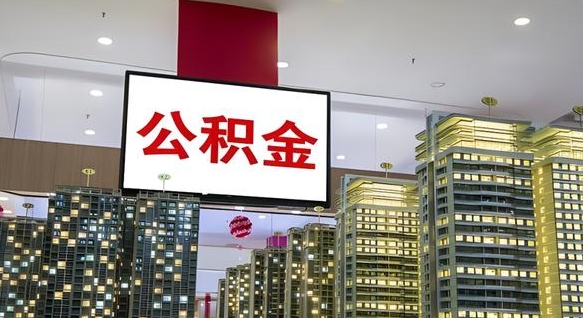 临海我的公积金有17000能取多少（公积金能直接还月供吗）